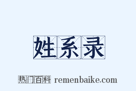 姓系录是什么意思的图片